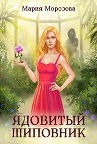 Обложка книги «Ядовитый Шиповник»