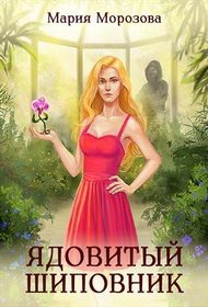 Обложка книги «Ядовитый Шиповник»