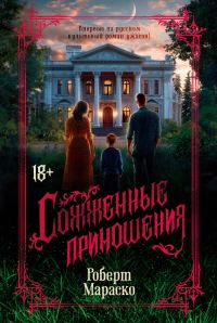 Обложка книги «Сожженные приношения»