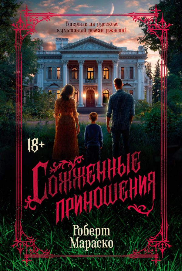 Обложка книги «Сожженные приношения»