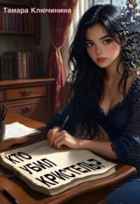 Обложка книги «Кто убил Кристель?»