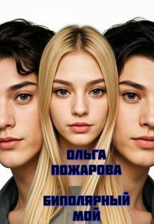 Обложка книги «Биполярный мой»