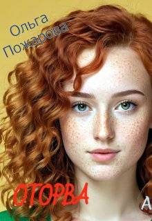 Обложка книги «Оторва»