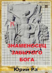 Обложка книги «Знаменосец забытого бога 1»