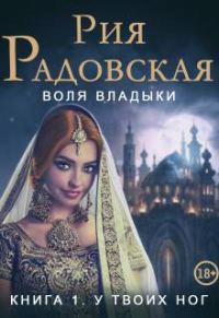 Обложка книги «У твоих ног»