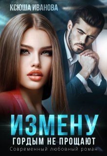 Обложка книги «Измену гордым не прощают»