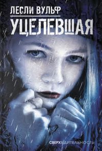 Обложка книги «Уцелевшая»