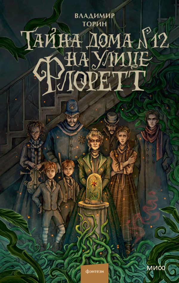 Обложка книги «Тайна дома №12 на улице Флоретт»