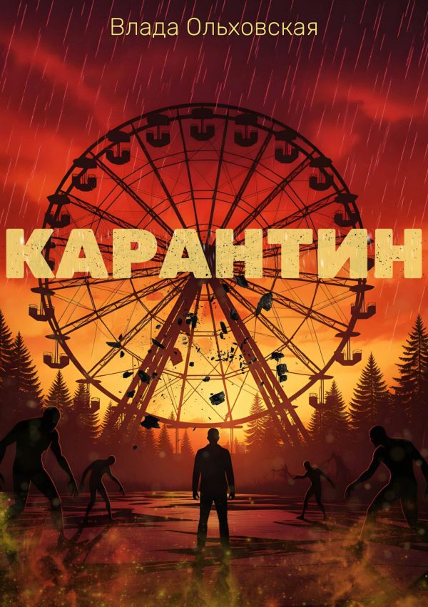 Обложка книги «Карантин»