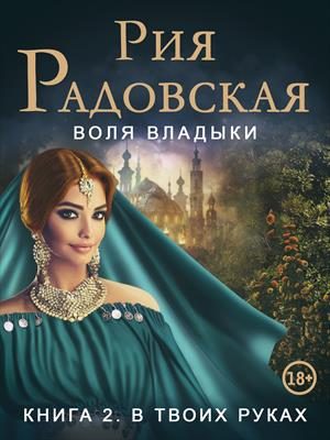 Обложка книги «В твоих руках»