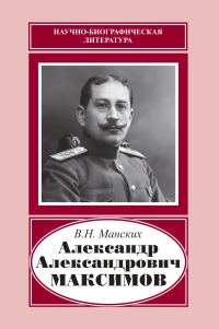 Обложка книги «Александр Александрович Максимов»