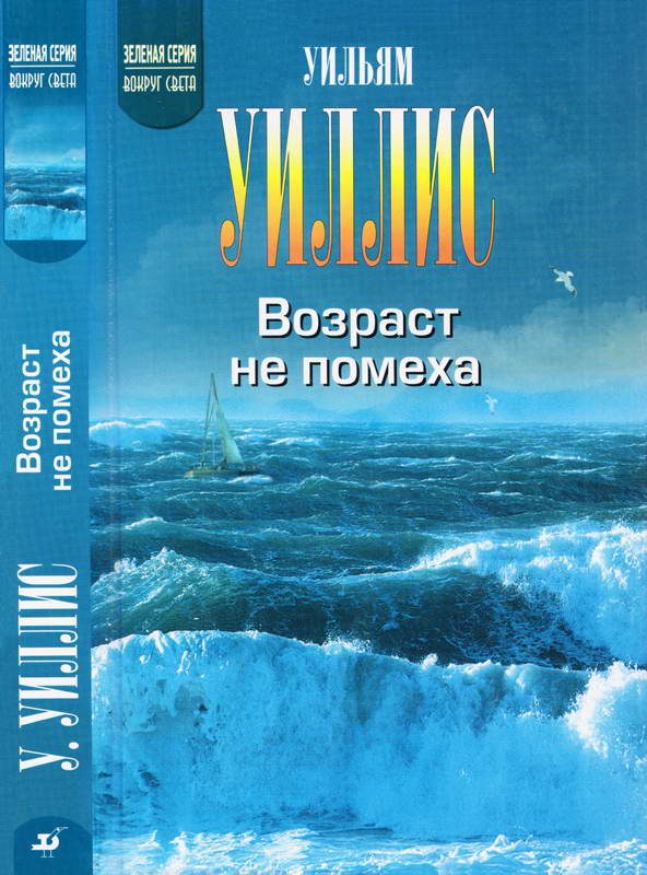 Обложка книги «Возраст не помеха»