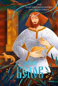 Обложка книги «Лад. Повседневная жизнь Русского Севера»