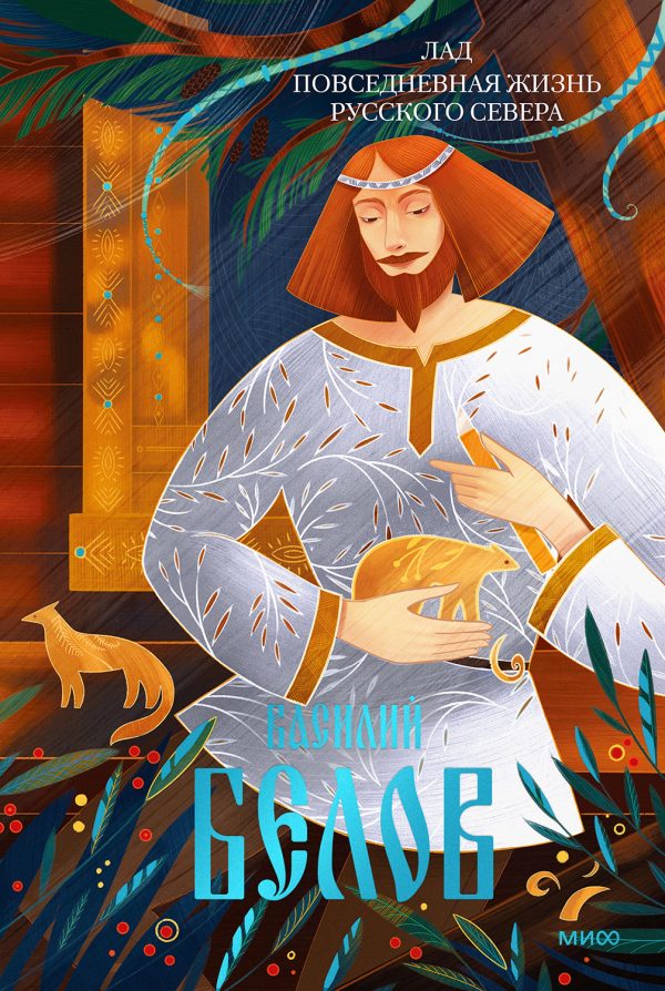 Обложка книги «Лад. Повседневная жизнь Русского Севера»