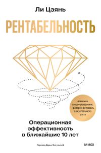 Обложка книги «Рентабельность: операционная эффективность в ближайшие 10 лет»