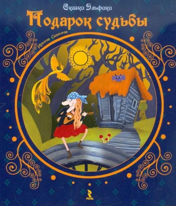 Обложка книги «Подарок судьбы»
