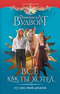 Обложка книги «Всё как ты хотел, или (Не) мой дракон»