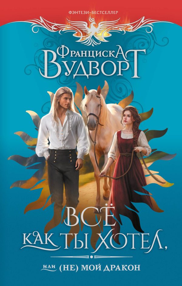 Обложка книги «Всё как ты хотел, или (Не) мой дракон»