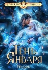 Обложка книги «Тень Января»
