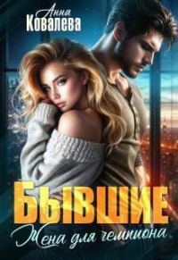 Обложка книги «Бывшие. Жена для чемпиона»