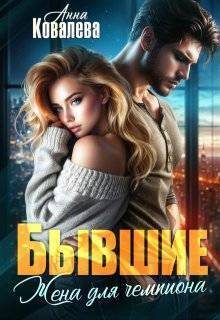 Обложка книги «Бывшие. Жена для чемпиона»