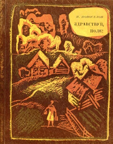 Обложка книги «Здравствуй, поле!»