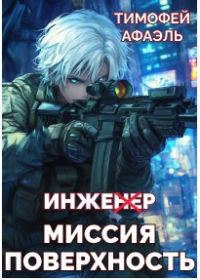 Обложка книги «Инженер. Миссия поверхность»