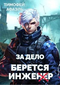 Обложка книги «За дело берется Инженер»