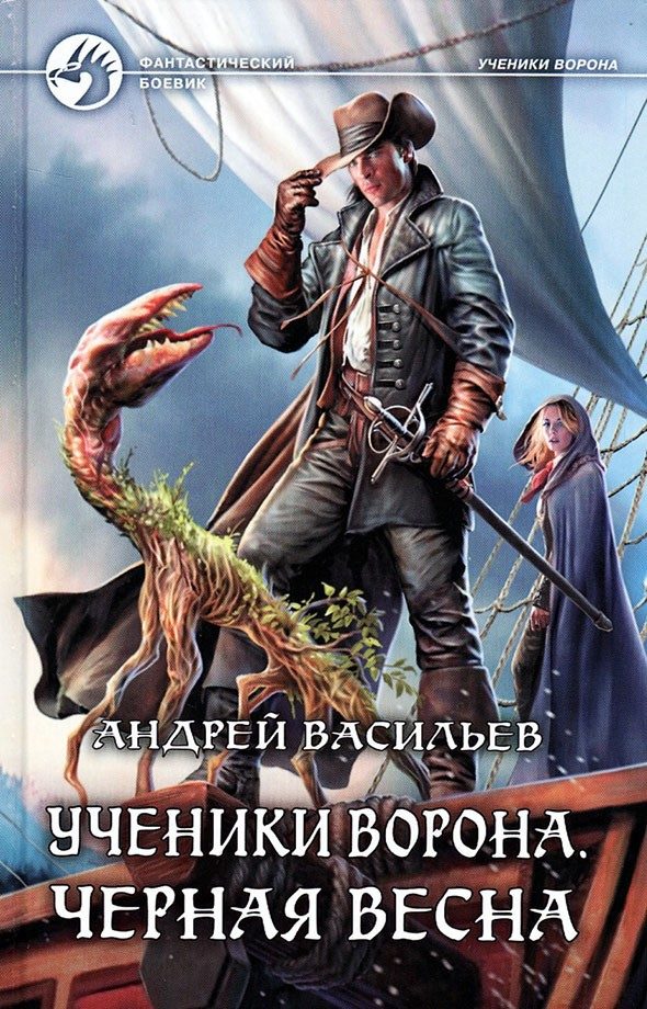Обложка книги «Черная весна»