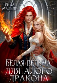 Обложка книги «Белая ведьма для алого дракона»