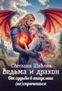 Обложка книги «Ведьма и дракон. От судьбы в академии (не)спрячешься»