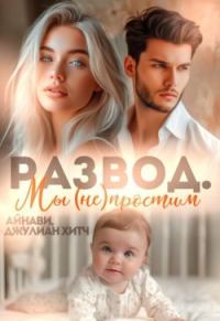 Обложка книги «Развод. Мы (не) простим»