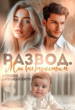 Обложка книги «Развод. Мы (не) простим»