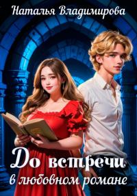 Обложка книги «До встречи в любовном романе»