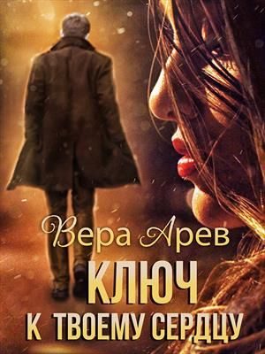 Обложка книги «Ключ к твоему сердцу»