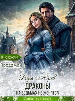Обложка книги «Драконы на ведьмах не женятся»