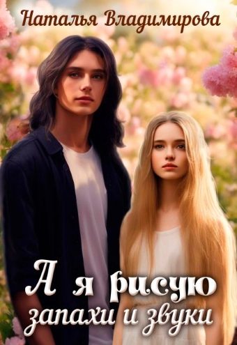 Обложка книги «А я рисую запахи и звуки»