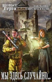 Обложка книги «Мы здесь случайно...»