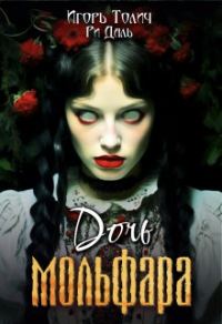 Обложка книги «Дочь мольфара»