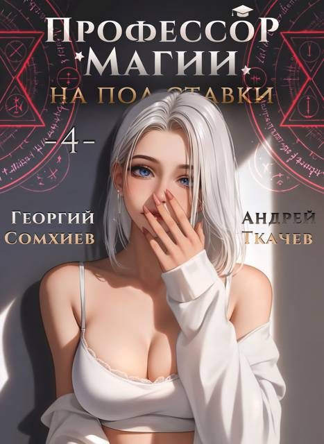 Обложка книги «Профессор магии на полставки. Том 4»