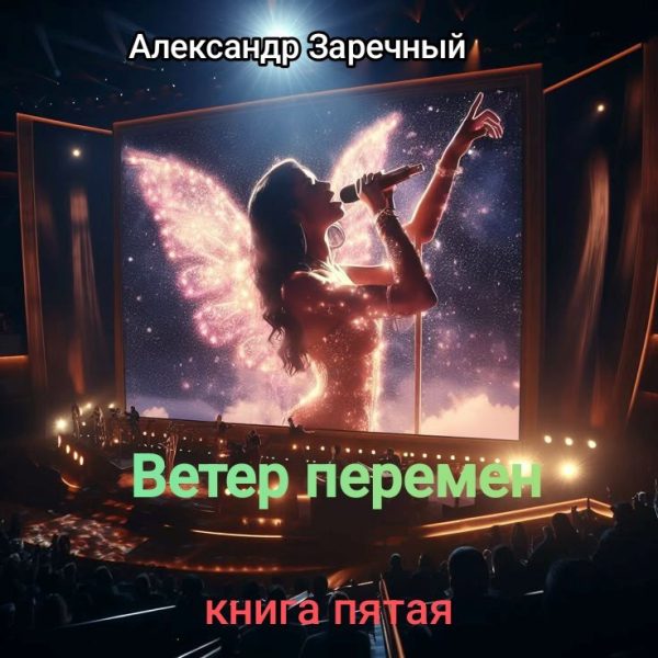 Обложка книги «Ветер перемен. Книга пятая»