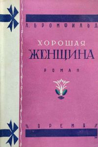 Обложка книги «Хорошая женщина»
