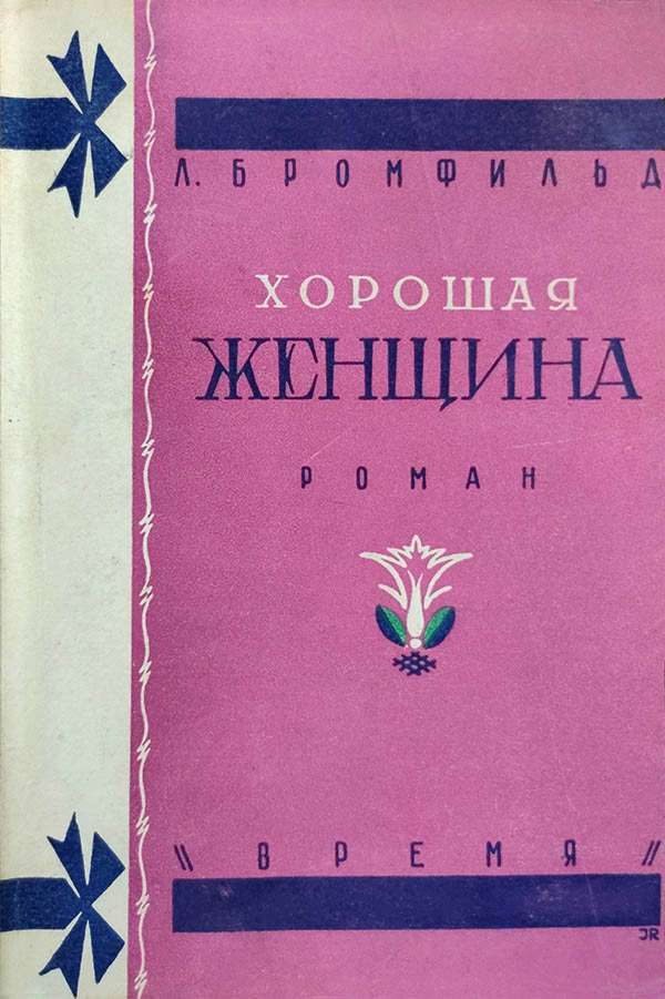 Обложка книги «Хорошая женщина»