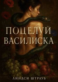 Обложка книги «Поцелуй василиска»