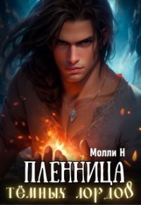 Обложка книги «Пленница тёмных лордов»