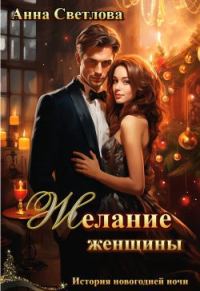 Обложка книги «Желание женщины»