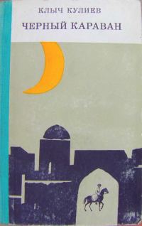 Обложка книги «Чёрный караван»