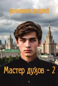 Обложка книги «Мастер стихий 2»