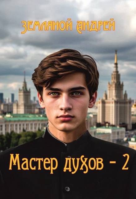 Обложка книги «Мастер стихий 2»