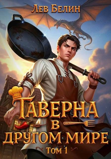 Обложка книги «Таверна в другом мире. Том 1»